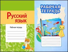 Рабочая тетрадь по русскому языку (2-11 класс)