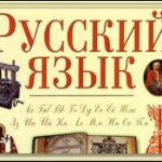 Фан олимпиадасининг туман босқичи саволлари. Рус тили. 9-11 синф.