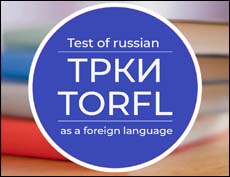 Что нужно знать про международный экзамен по русскому языку ТРКИ?
