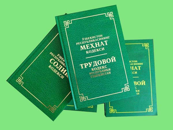 Трудовой кодекс Республики Узбекистан