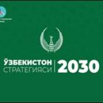 Принята стратегия «Узбекистан – 2030»