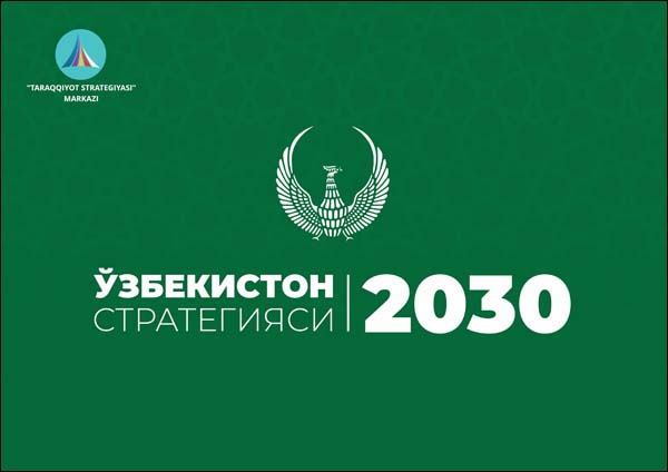 Принята стратегия Узбекистан – 2030