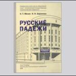 Учебное пособие «Русские падежи. Сборник упражнений» (PDF)