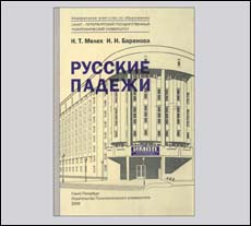 Учебное пособие «Русские падежи. Сборник упражнений» (PDF)